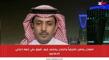 الهلال يتأهل تكتيكياً والزلال يكشف كيف تفوق على خطة إنزاغي الدفاعية